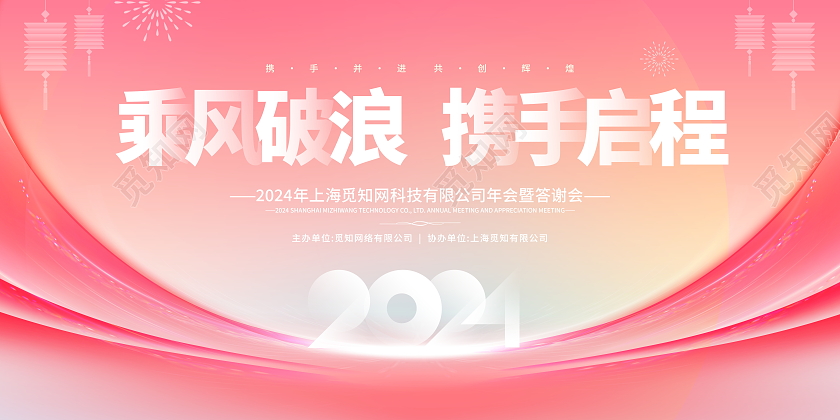 柔和桃风格2024乘风破浪携手启程年会宣传展板