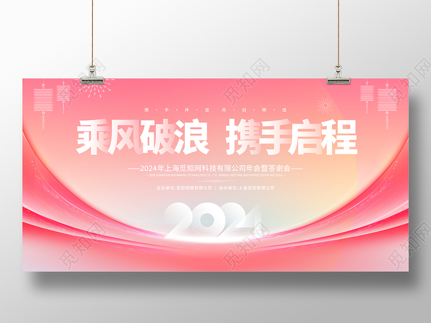 柔和桃风格2024乘风破浪携手启程年会宣传展板