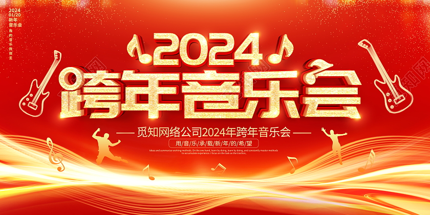 时尚大气2024跨年音乐会宣传展板
