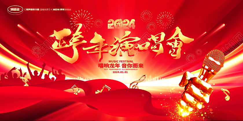 红色大气2024龙年跨年演唱会展板2024跨年演唱会