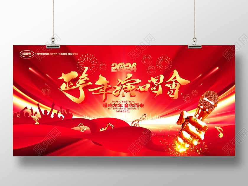 红色大气2024龙年跨年演唱会展板2024跨年演唱会