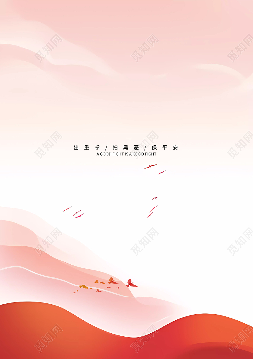 党建扫黑除恶封面