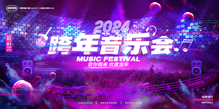 时尚创意2024龙年跨年音乐会展板2024跨年