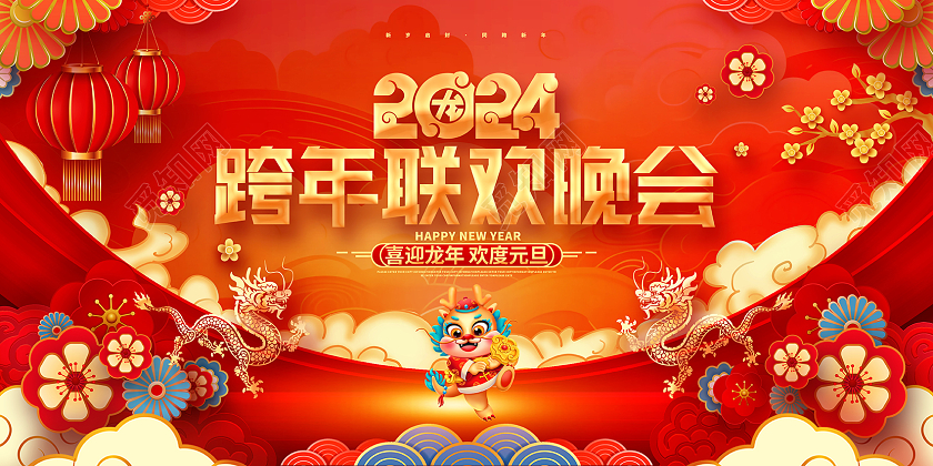 中国风红色2024龙年跨年联欢晚会元旦新年展板2024跨年晚会