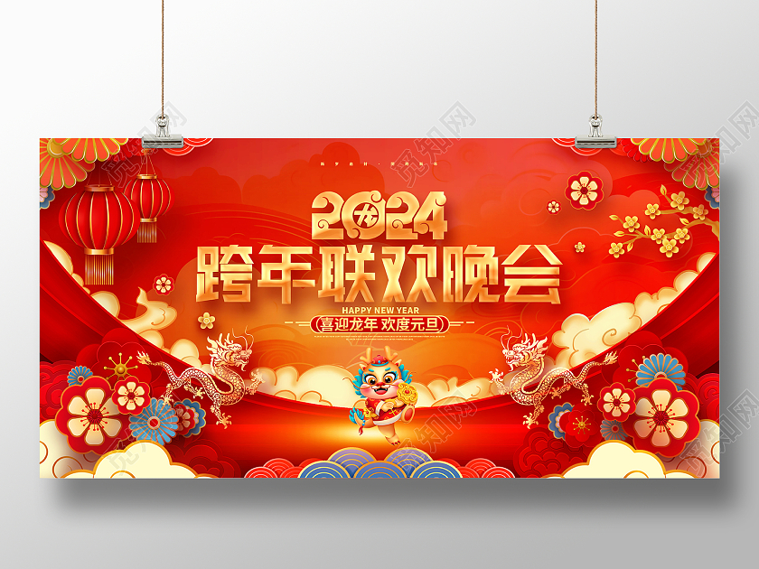 中国风红色2024龙年跨年联欢晚会元旦新年展板2024跨年晚会