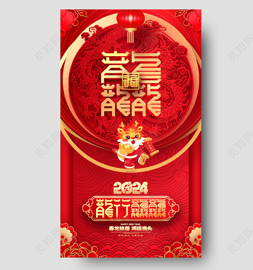 中国风红色龙行龘龘2024龙年新年手机海报