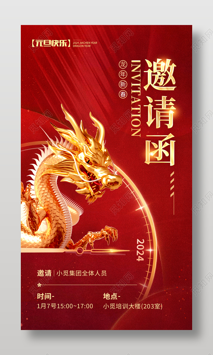 光效风格红色年会邀请函手机宣传海报修改