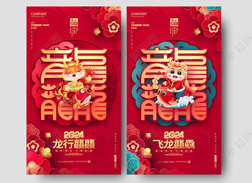 龙行龘龘2024龙年新年春节中国风龙年手机海报