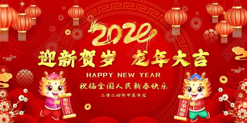 红色风格2024年新年安全知识宣传栏2024新年宣传栏