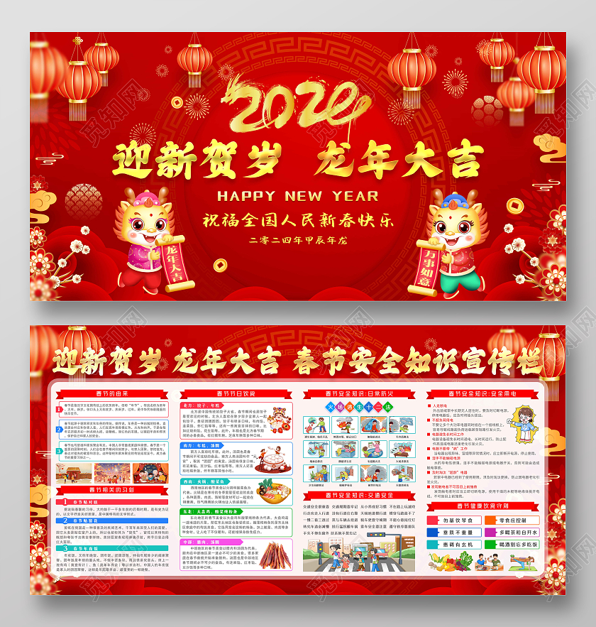 红色风格2024年新年安全知识宣传栏2024新年宣传栏