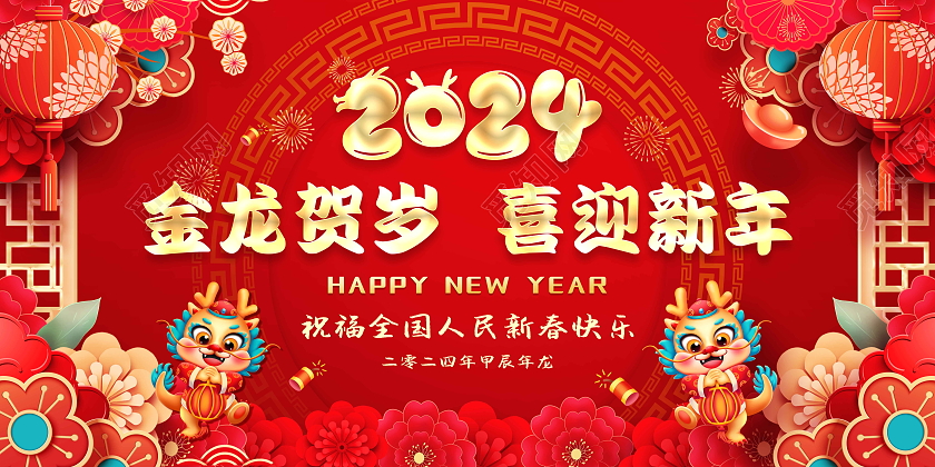 红色风格2024年新年安全知识宣传栏2024新年宣传栏