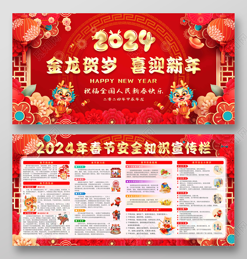 红色风格2024年新年安全知识宣传栏2024新年宣传栏