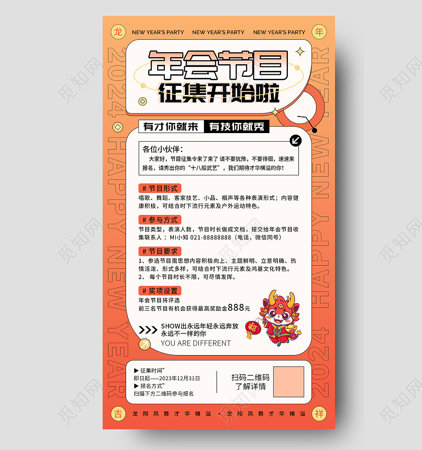 简约渐变年会节目征集海报2024年会节目征集