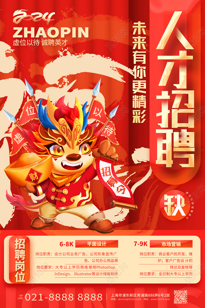 2024龙年红色新年招聘春节过年招聘海报设计