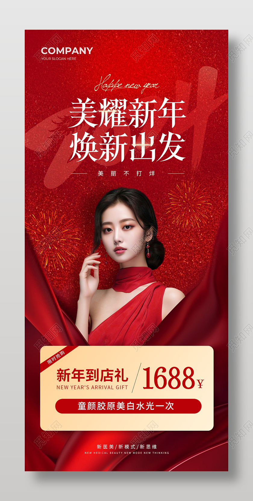 2024医美新年促销活动手机文案海报