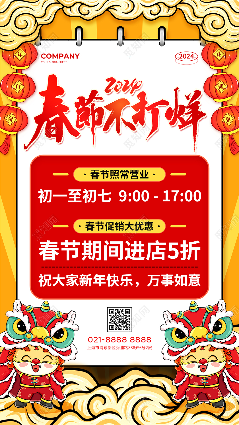 橙黄色国潮插画风2024春节不打烊促销活动手机文案UI海报