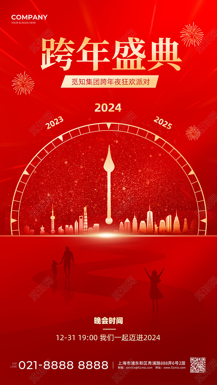 红色新年跨年晚会盛典活动手机文案海报2024跨年