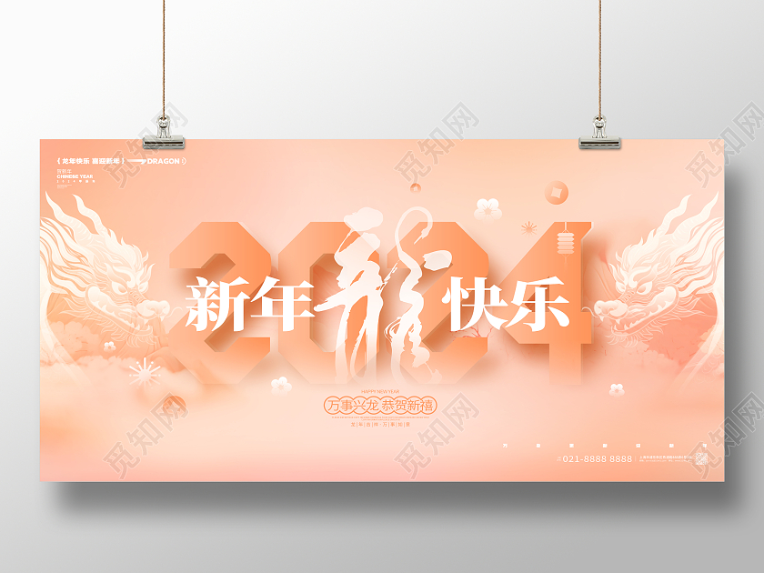 创意时尚2024龙年新年春节元旦展板设计柔和桃