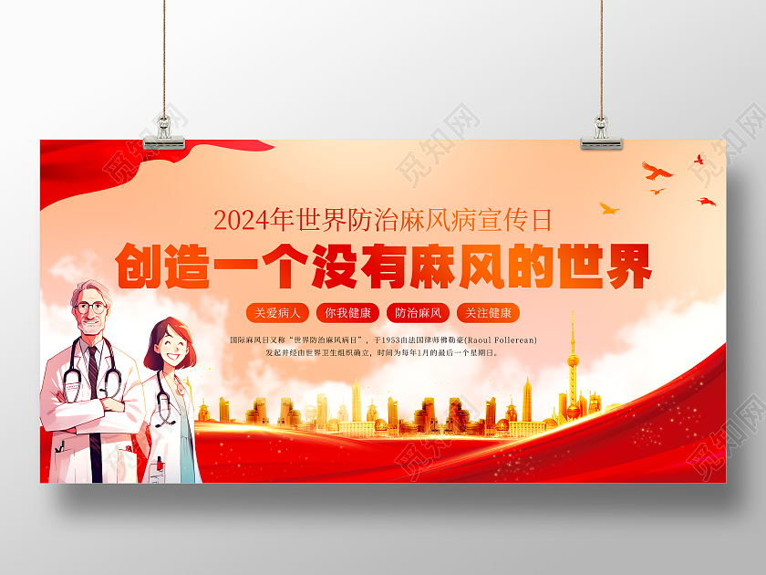 手绘党政世界防治麻风病日展板国际麻风节世界防治麻风病日展板