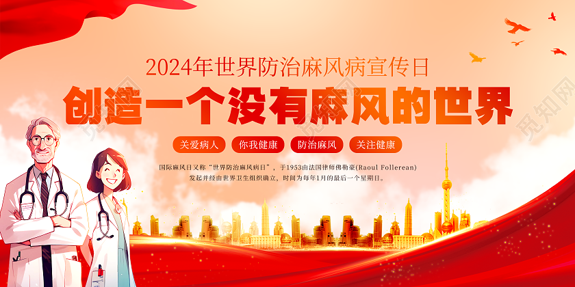 手绘党政世界防治麻风病日展板国际麻风节世界防治麻风病日展板