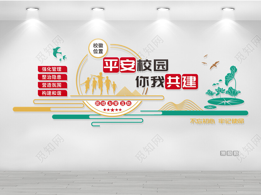 平安校园文化墙