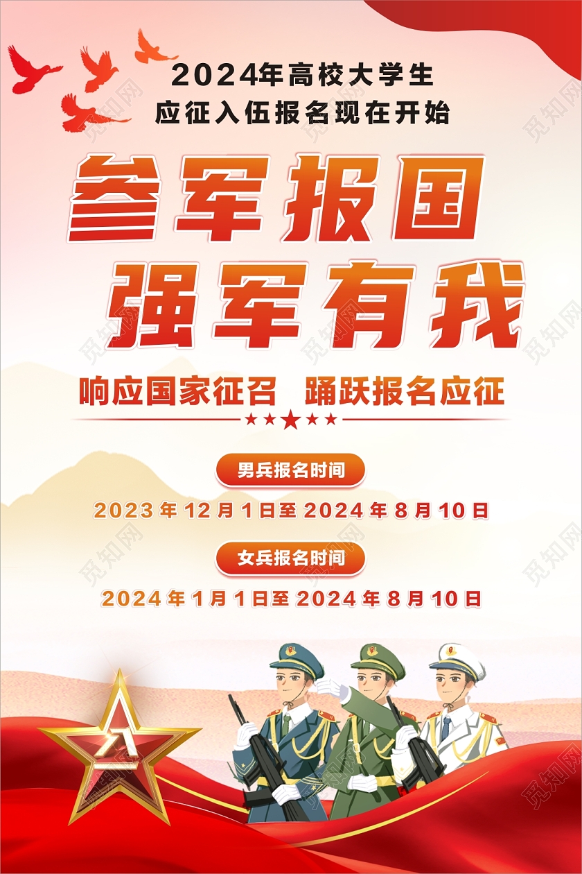 红色国潮风2024入伍参军文案海报参军2024春季征兵文案海报