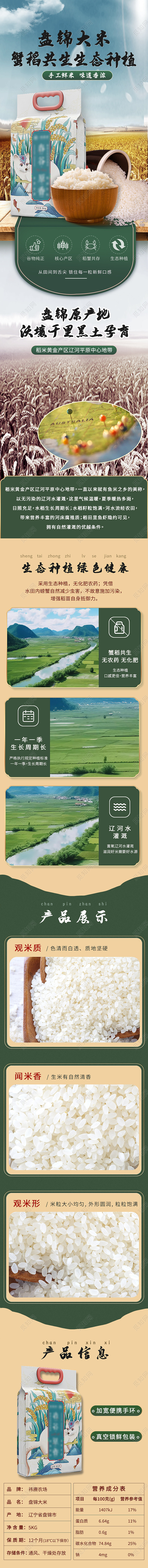 清新简约风盘锦大米促销详情页常规