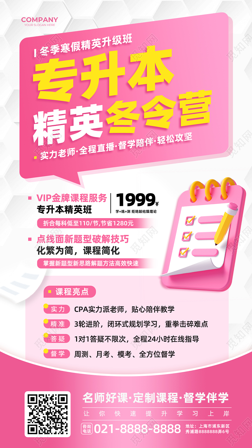 粉色3d简约教育培训专升本精英冬令营手机海报寒假