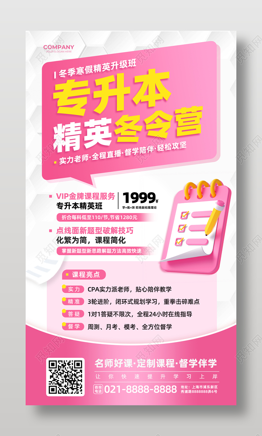 粉色3d简约教育培训专升本精英冬令营手机海报寒假