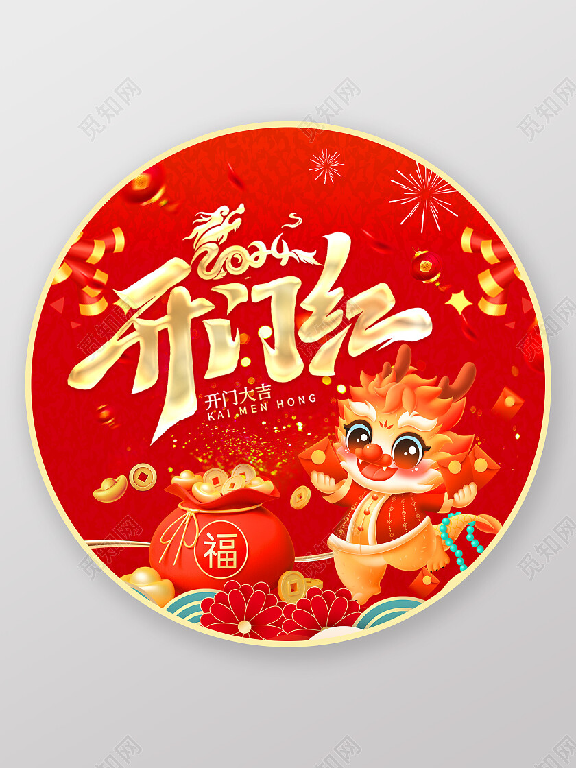 红色中国风2024龙年贺岁开门红开门大吉地贴新年春节新年开门红地贴