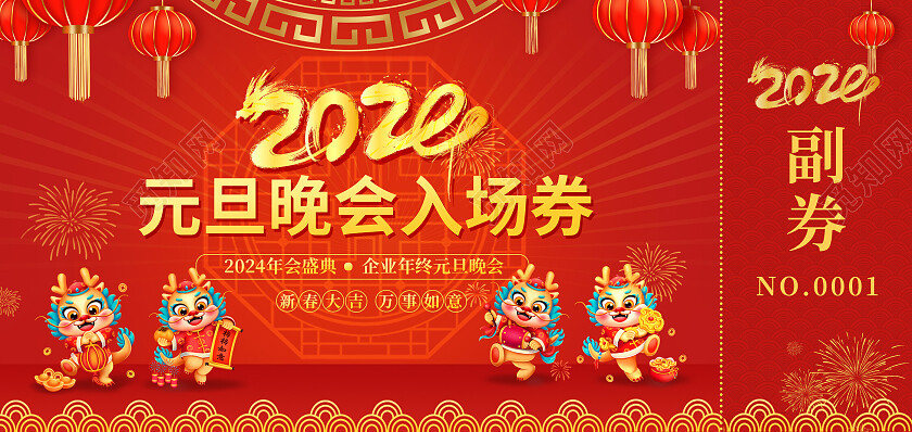 红色喜庆元旦晚会入场券灯笼过年