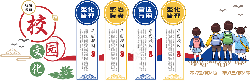 平安校园文化墙