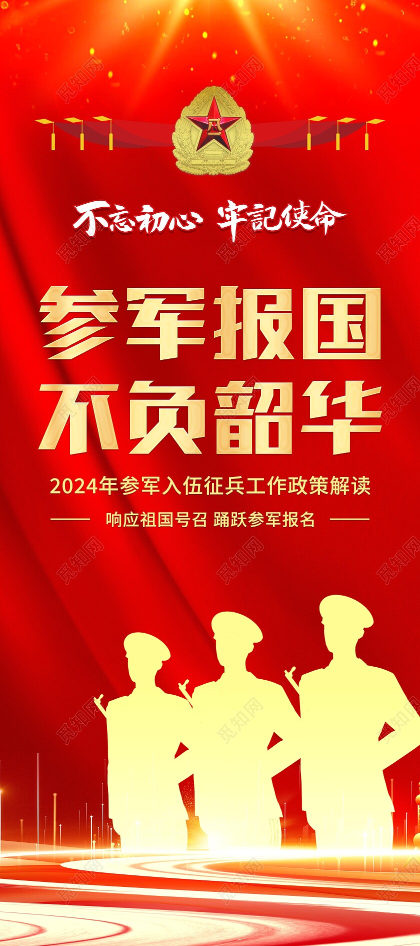红色光效大气简约2024年征兵参军工作易拉宝展架设计