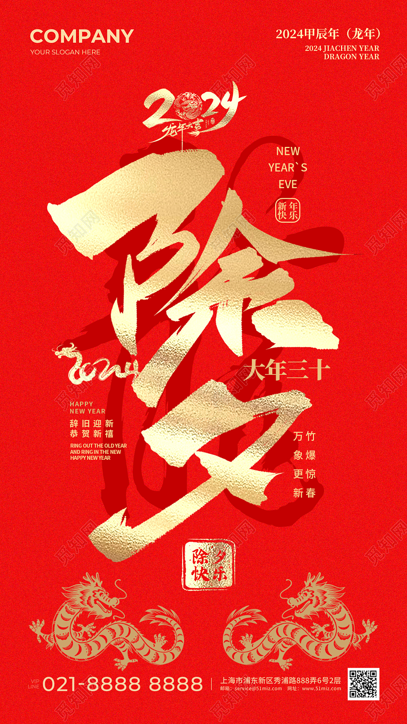 红色除夕字体2024除夕手机宣传海报除夕海报