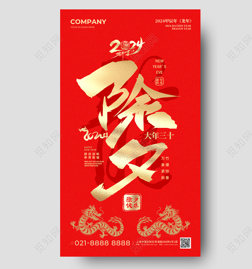 红色除夕字体2024除夕手机宣传海报除夕海报