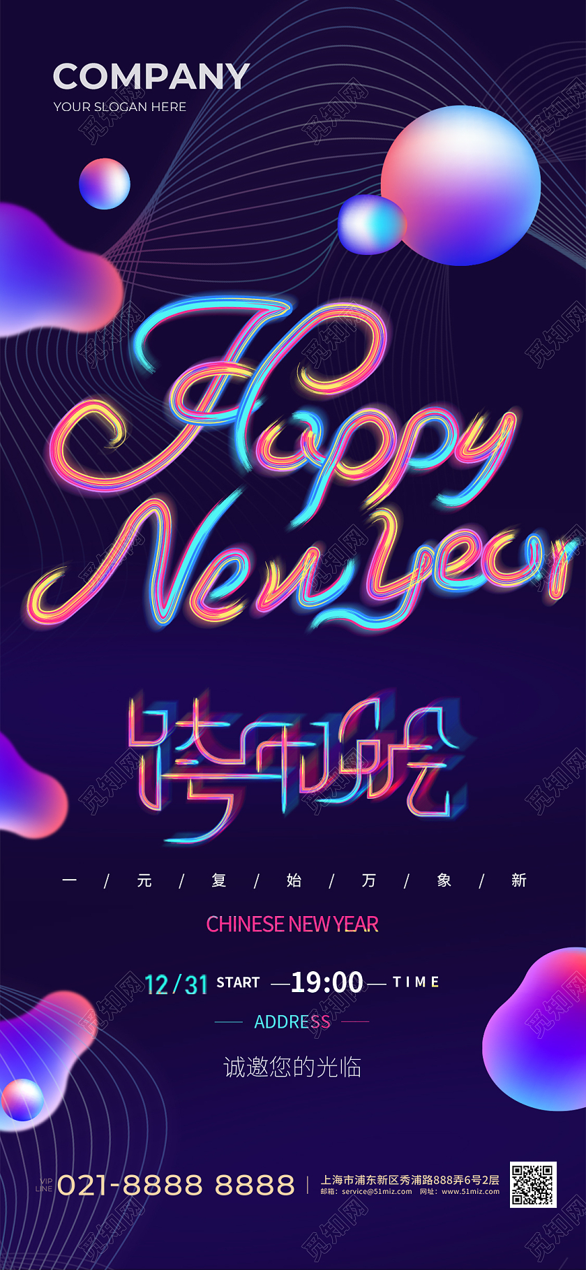 流光霓虹字渐变色元旦跨年晚会新年邀请函海报2024跨年