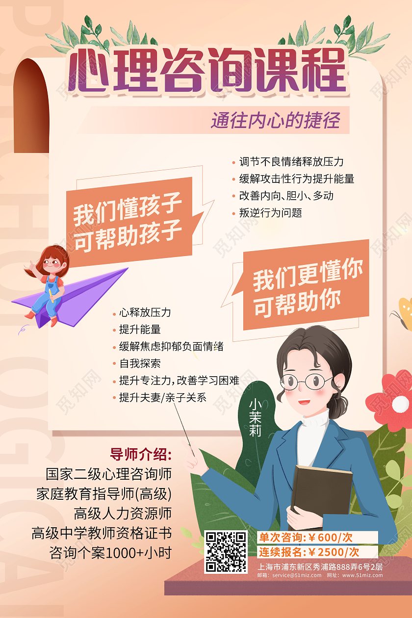 心理咨询课程文案海报心理健康