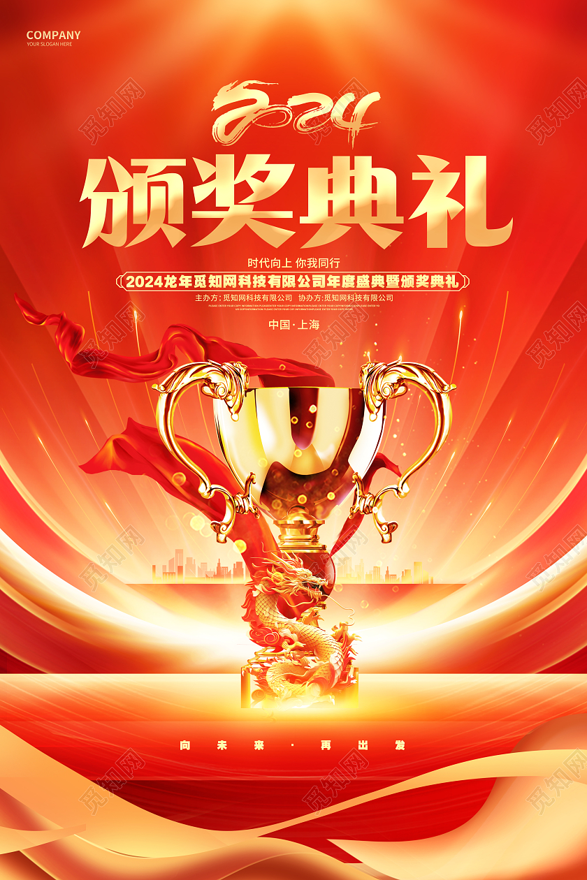 红金炫酷2024龙年企业颁奖典礼颁奖盛典海报年会颁奖典礼