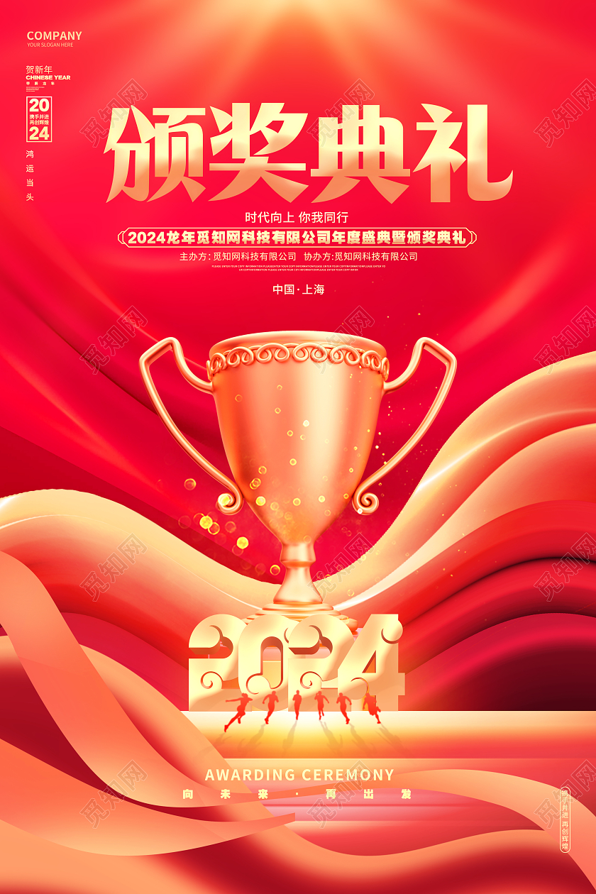 创意炫酷2024龙年新年颁奖典礼新年春节元旦海报年会颁奖典礼