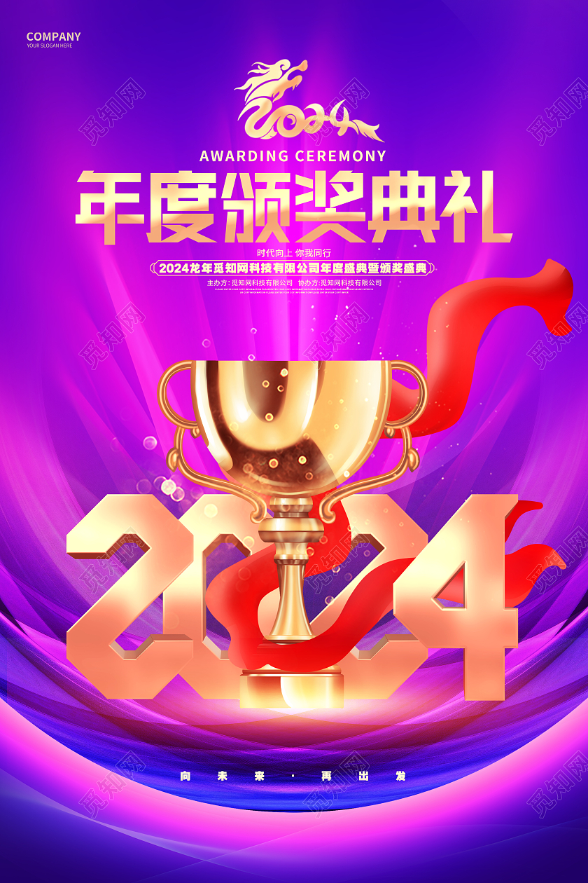 创意炫酷2024龙年新年颁奖典礼海报年会颁奖典礼
