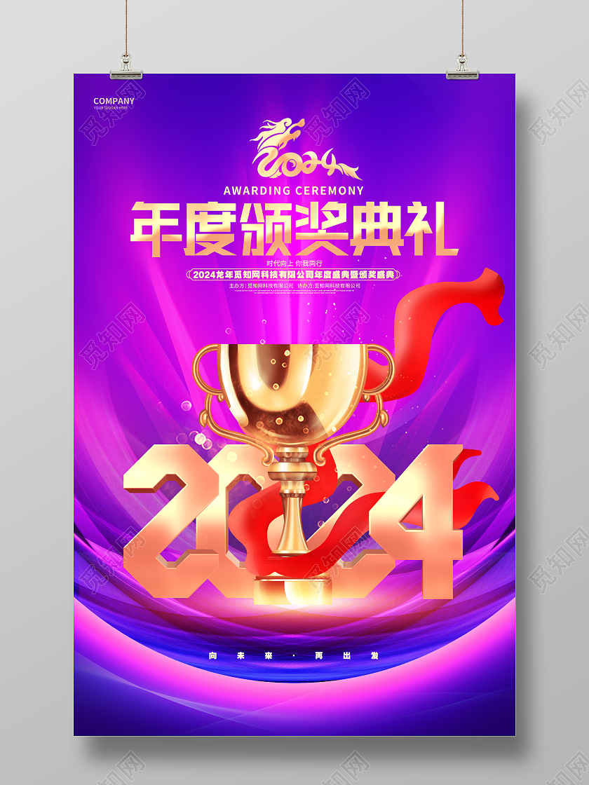 创意炫酷2024龙年新年颁奖典礼海报年会颁奖典礼