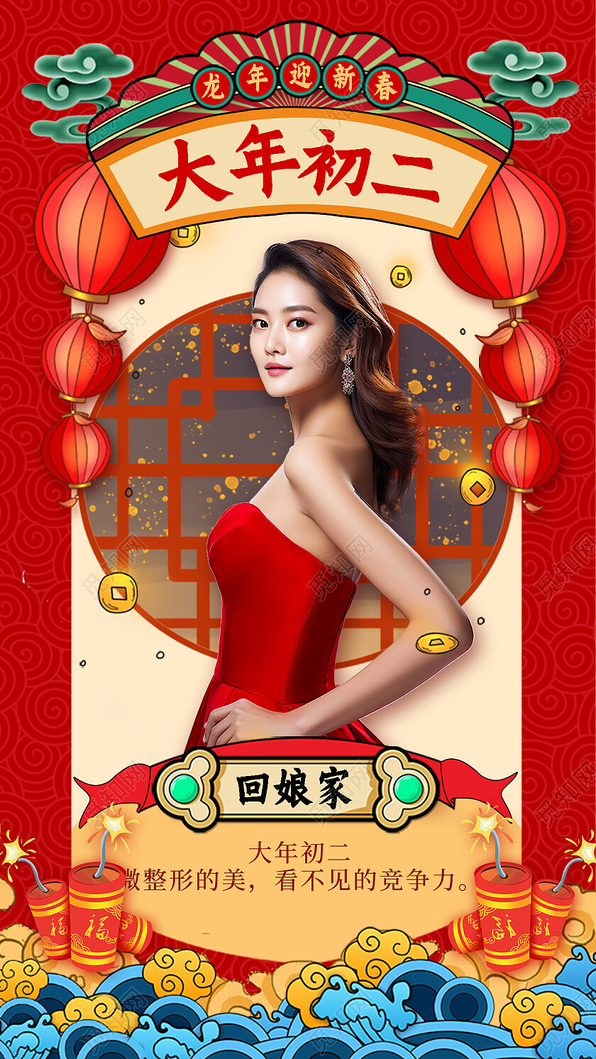 医美年俗套图海报新年龙年