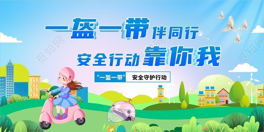 绿色简约小清新蓝色一盔一带安全行动文案海报一盔一带展板