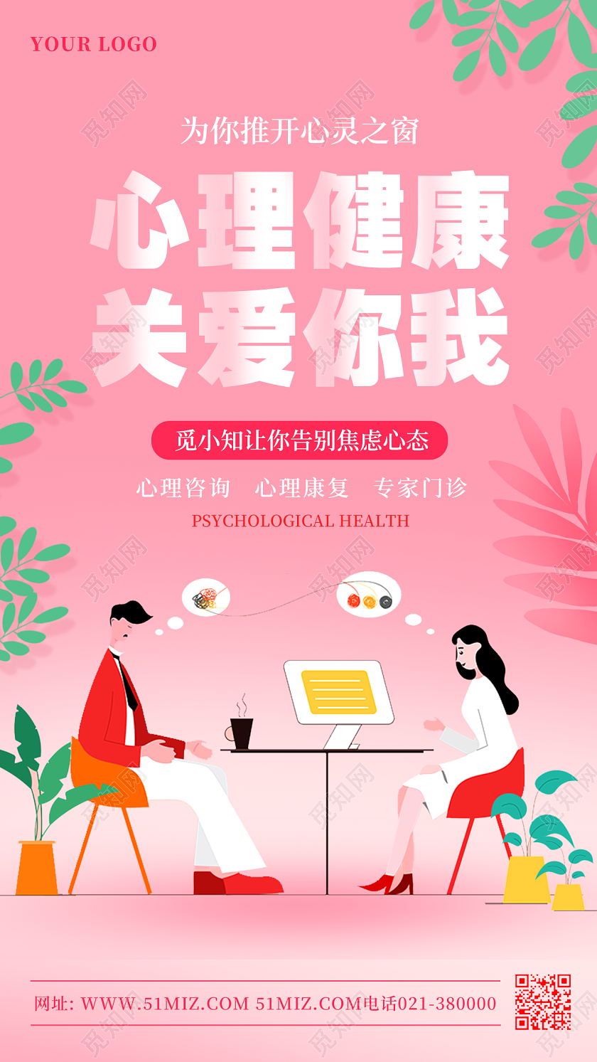 卡通温馨心理健康宣传海报