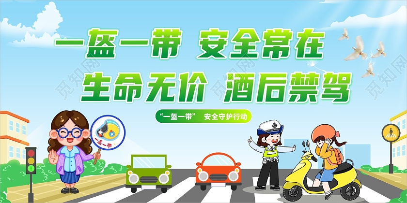 绿色小清新简约一盔一带安全文案海报一盔一带展板