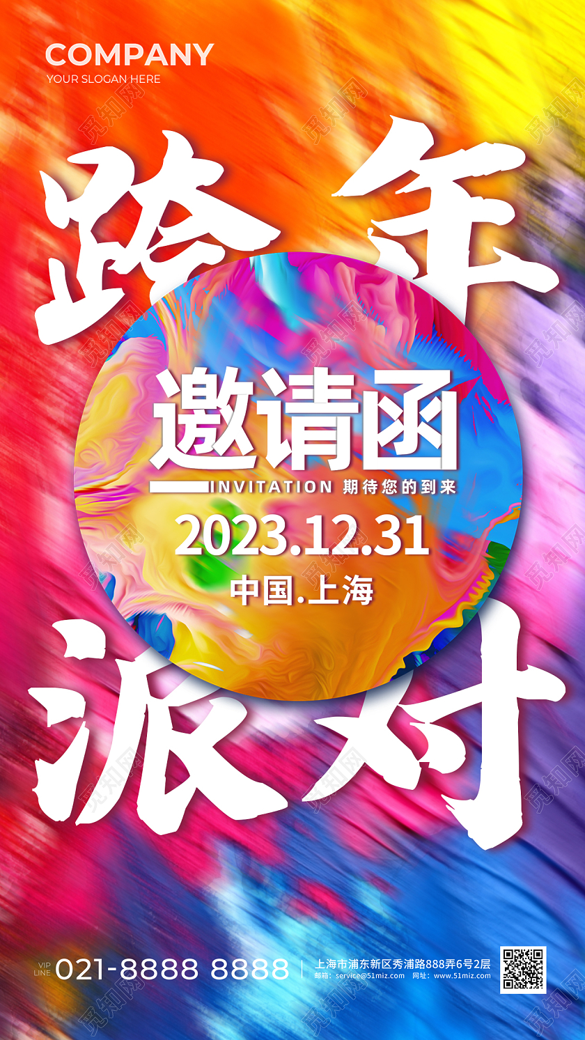 炫彩2024跨年狂欢跨年派对邀请函手机海报