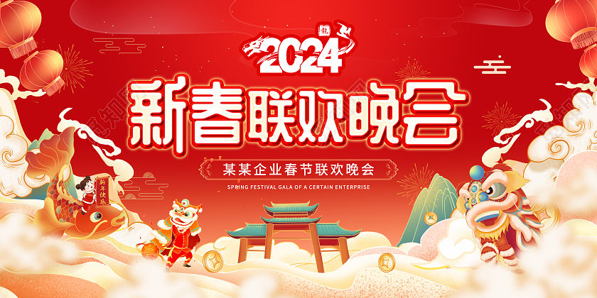 红色国潮中国风2024龙年新春联欢晚会展板春节联欢会展板
