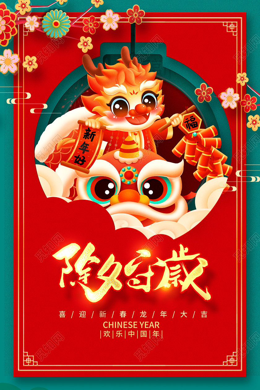 红色时尚2024龙年除夕守岁除夕宣传海报设计2024除夕