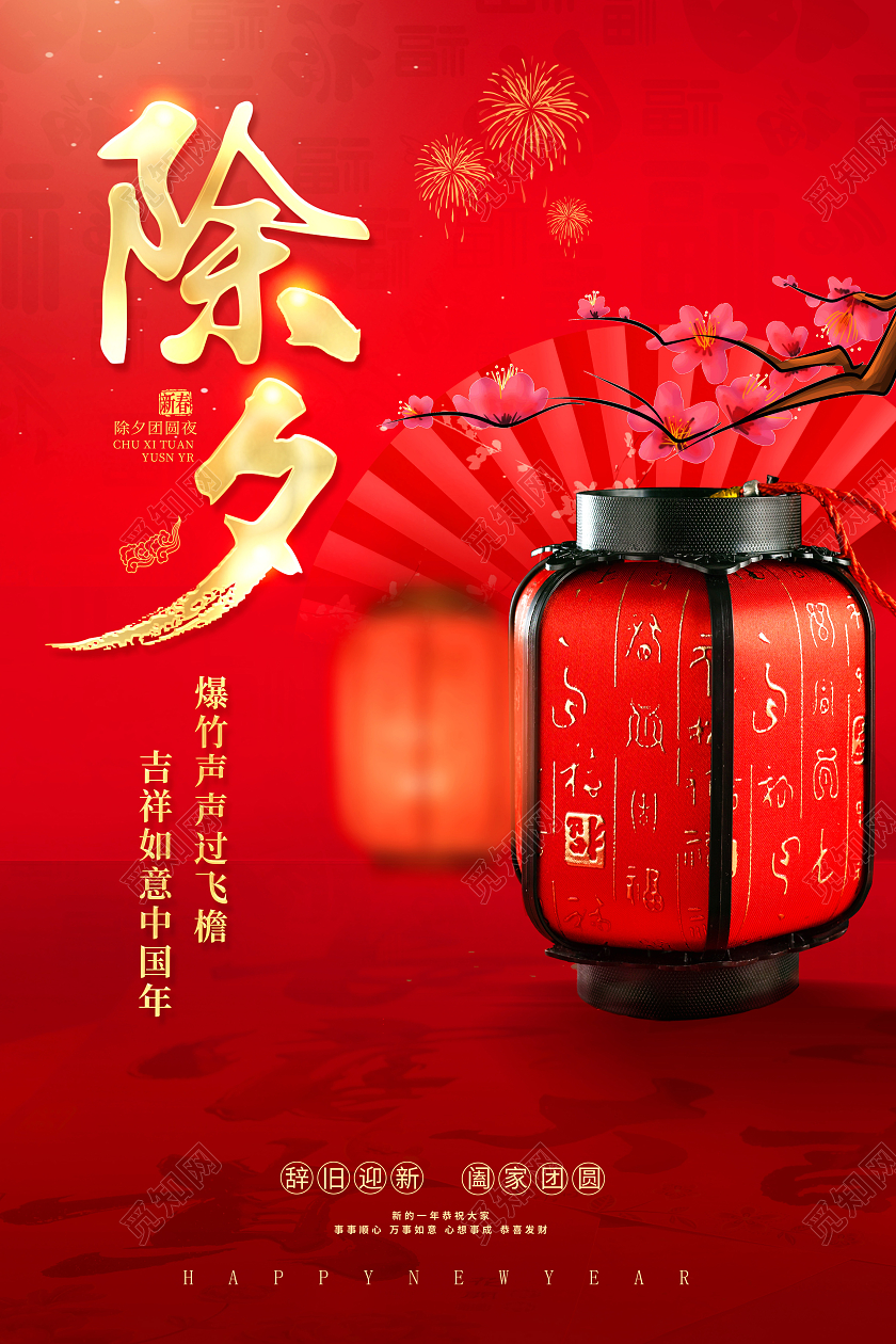 红色传统2024龙年除夕守岁除夕宣传海报设计2024除夕