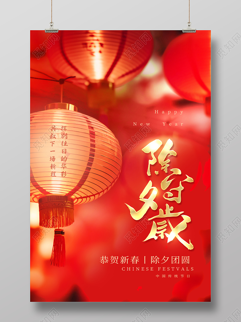 红色2024龙年除夕守岁除夕宣传海报设计2024除夕